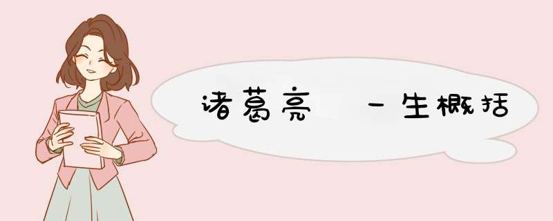 诸葛亮 一生概括,第1张